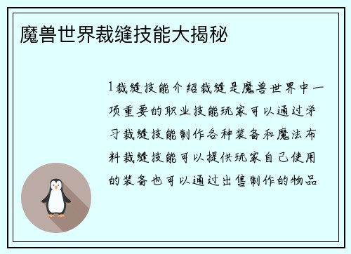 魔兽世界裁缝技能大揭秘