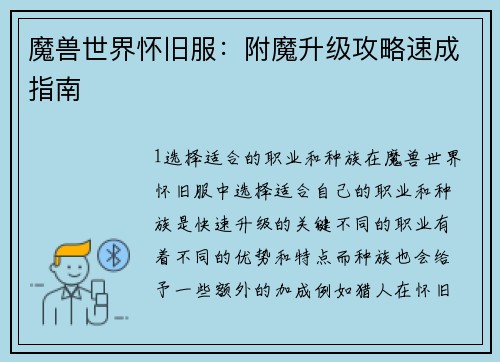 魔兽世界怀旧服：附魔升级攻略速成指南
