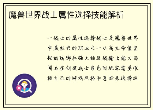魔兽世界战士属性选择技能解析