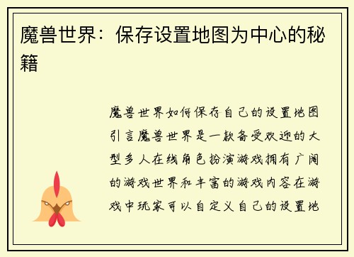 魔兽世界：保存设置地图为中心的秘籍