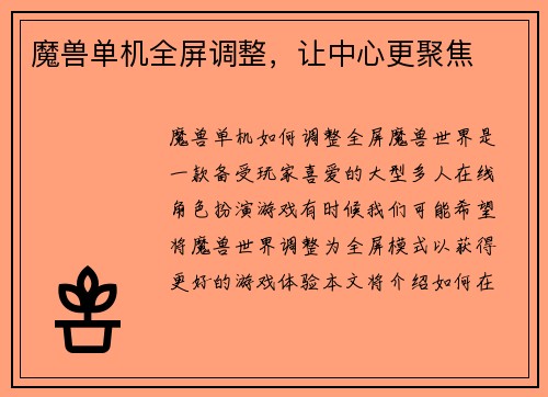 魔兽单机全屏调整，让中心更聚焦