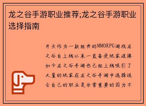 龙之谷手游职业推荐;龙之谷手游职业选择指南