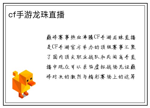 cf手游龙珠直播