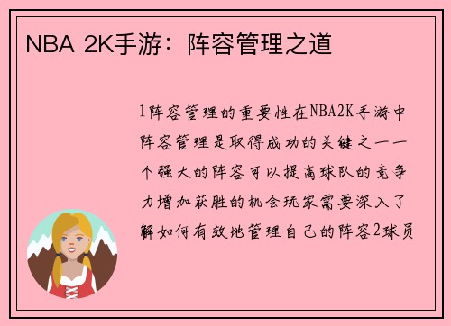 NBA 2K手游：阵容管理之道