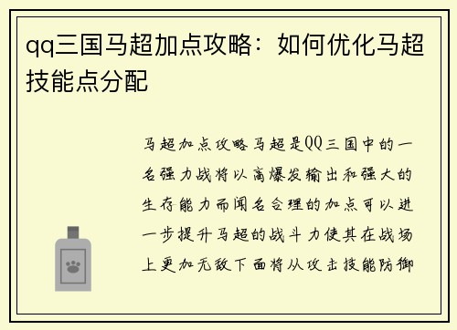 qq三国马超加点攻略：如何优化马超技能点分配
