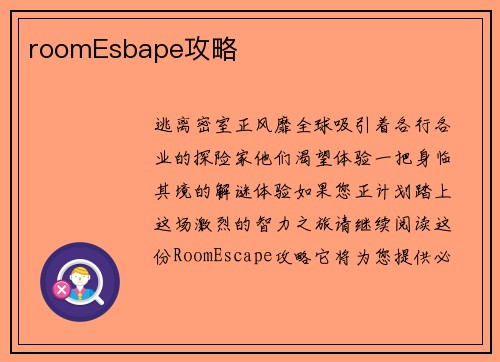 roomEsbape攻略