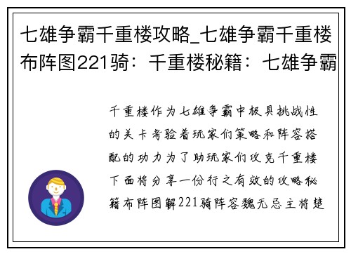 七雄争霸千重楼攻略_七雄争霸千重楼布阵图221骑：千重楼秘籍：七雄争霸制胜攻略