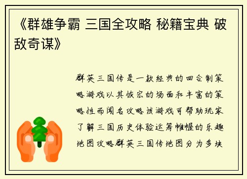 《群雄争霸 三国全攻略 秘籍宝典 破敌奇谋》
