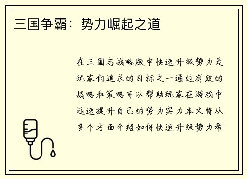 三国争霸：势力崛起之道