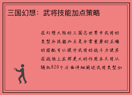 三国幻想：武将技能加点策略