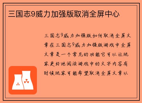 三国志9威力加强版取消全屏中心