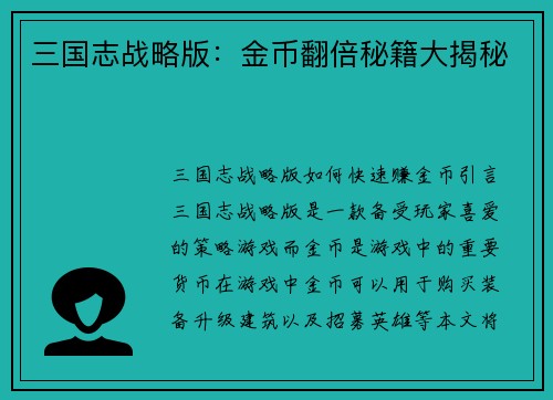 三国志战略版：金币翻倍秘籍大揭秘