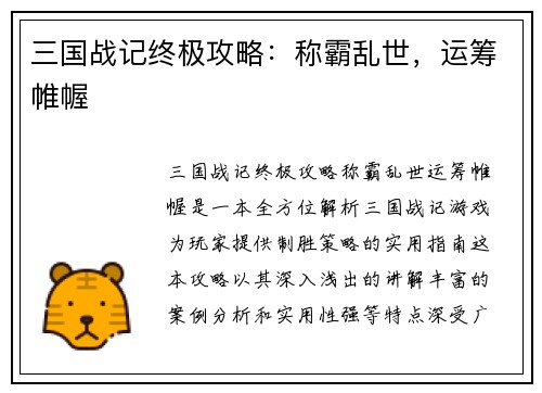 三国战记终极攻略：称霸乱世，运筹帷幄