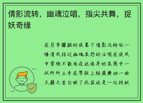 倩影流转，幽魂泣唱，指尖共舞，捉妖奇缘