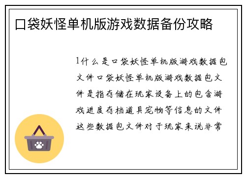 口袋妖怪单机版游戏数据备份攻略