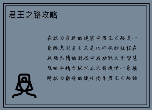 君王之路攻略