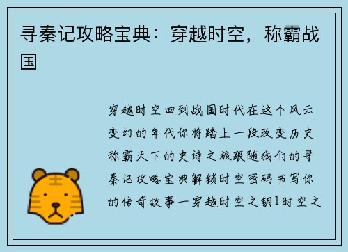 寻秦记攻略宝典：穿越时空，称霸战国