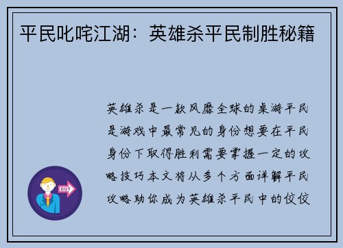 平民叱咤江湖：英雄杀平民制胜秘籍