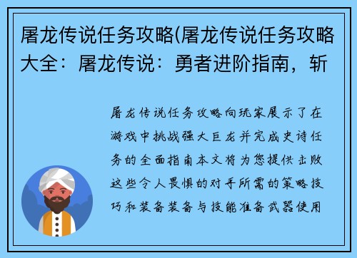 屠龙传说任务攻略(屠龙传说任务攻略大全：屠龙传说：勇者进阶指南，斩龙破险详解)