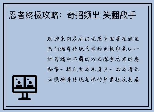 忍者终极攻略：奇招频出 笑翻敌手