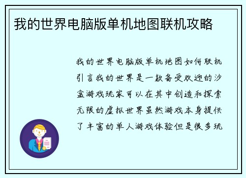 我的世界电脑版单机地图联机攻略