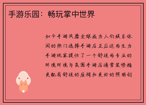 手游乐园：畅玩掌中世界