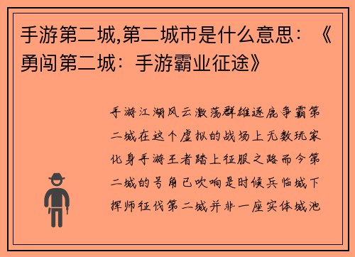 手游第二城,第二城市是什么意思:《勇闯第二城:手游霸业征途》